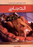 الدجاج ( ملون )