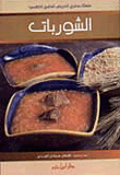 الشوربات ( ملون )