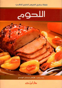 اللحوم ( ملون )