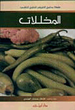 المخللات ( ملون )