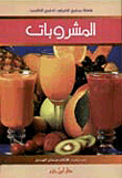 المشروبات ( ملون )