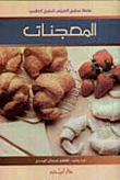المعجنات ( ملون )