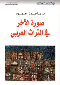 صورة الآخر في التراث العربي