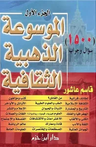 الموسوعة الذهبية الثقافية ( لونان )