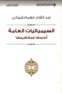 السيميائيات العامة أسسها ومفاهيمها