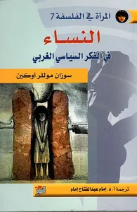 غلاف النساء في الفكر السياسي الغربي