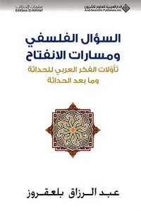 السؤال الفلسفي ومسارات الانفتاح تأولات الفكر العربي للحداثة وما بعد الحداثة