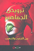 ترويض الجماهير بين الترغيب والترهيب