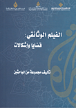 الفلم الوثائقي: قضايا وإشكالات