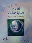 أنا هنا والدنيا هناك ؛ إبحار النفس في معنى الحياة