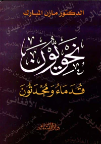 نحويون قدماء ومحدثون