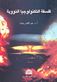 غلاف فلسفة التكنولوجيا النووية
