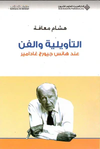 التأويلية والفن عند هانس جيورج غادامير