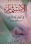 الاستثمار في الفقه الإسلامي ؛ دراسة فقهية مقارنة