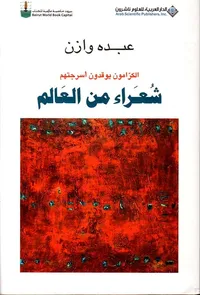 شعراء من العالم ( الكرامون يوقدون أسرجتهم )