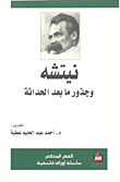 غلاف نيتشه وجذور ما بعد الحداثة