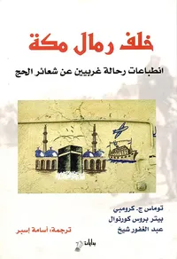 خلف رمال مكة ؛ انطباعات رحالة غربيين عن شعائر الحج