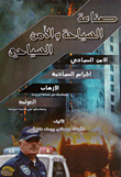 صناعة السياحة والأمن السياحي