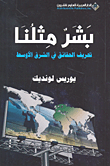غلاف بشر مثلنا ؛ تحريف الحقائق في الشرق الأوسط
