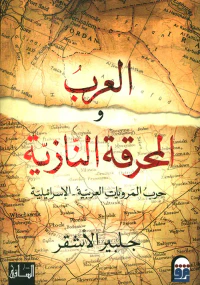 العرب والمحرقة النازية ؛ حرب المرويات العربية - الإسرائيلية