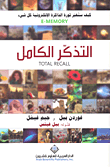 التذكر الكامل