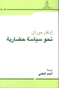 نحو سياسة حضارية