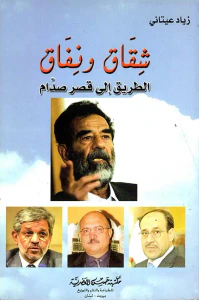 شقاق ونفاق ؛ الطريق إلى قصر صدام