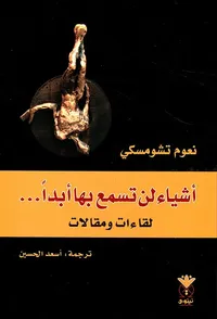 أشياء لن تسمع بها أبداً ... لقاءات ومقالات