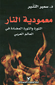 مدخل إلى استراتيجية النفط العربي