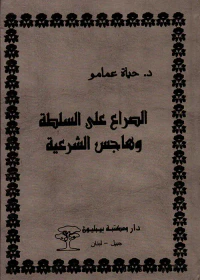 الصراع على السلطة وهاجس الشرعية