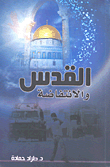 القدس والإنتفاضة