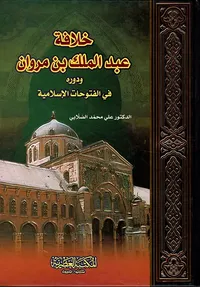 خلافة عبد الملك بن مروان ودوره في الفتوحات الإسلامية (لونان)