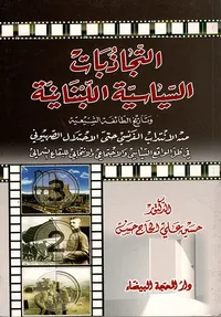 التجاذبات السياسية اللبنانية وتاريخ الطائفة الشيعية من الانتداب الفرنسي حتى الاحتلال الصهيوني في ظل الواقع السياسي والاجتماعي والانتخابي للبقاع الشمالي