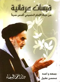 قبسات عرفانية من حياة الإمام الخميني