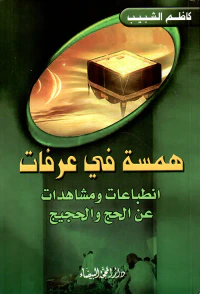 همسة في عرفات ؛ إنطباعات ومشاهدات عن الحج والحجيج