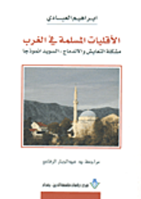 الأقليات المسلمة في الغرب ؛ مشكلة التعايش والإندماج: السويد أنموذجاً