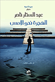 الهجرة نحو الأمس - ج3
