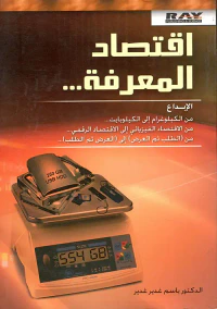 اقتصاد المعرفة...