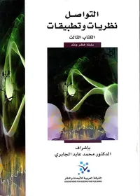 التواصل ؛ نظريات وتطبيقات