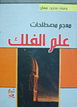 معجم مصطلحات علم الفلك