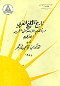 تاريخ الخليج العربي من أقدم الأزمنة حتى التحرير العربي