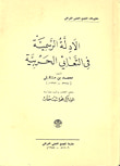 الأدلة الرسمية في التعابي الحربية