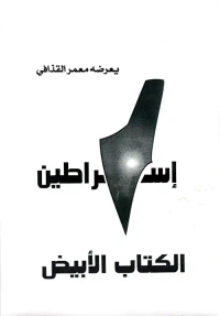 إسراطين الكتاب الأبيض