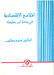 الملامح الاقتصادية في رحلة ابن بطوطة