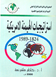 استراتيجية الهيمنة الأمريكية 1824 - 1989