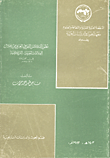تطور الفكر القومي العربي من خلال العلاقات العربية - التركية