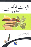 البحث الجامعي ؛ صناعة وفن
