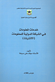 خدمات المعلومات في الشبكة الدولية للمعلومات ( الانترنت )