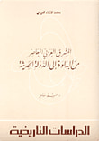 المشرق العربي المعاصر من البداوة إلى الدولة الحديثة