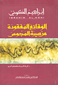 الوقائع المفقودة من سيرة المجوس ( الربة الحجرية ونصوص أخرى )